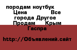 породам ноутбук asus › Цена ­ 12 000 - Все города Другое » Продам   . Крым,Гаспра